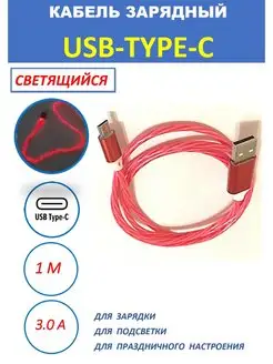 Кабель зарядный TYPE-C светящийся