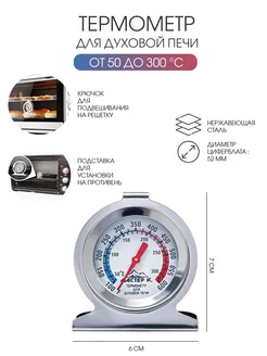 Термометр "Для духовой печи", 50-300 C, 6х7 см