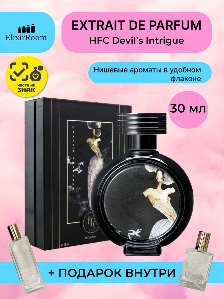 Hfc парфюм intrigue. HFC Devils intrigue. Туалетная вода пробник Devil's intrigue. Devils intrigue. HFC Sweet spoiled.