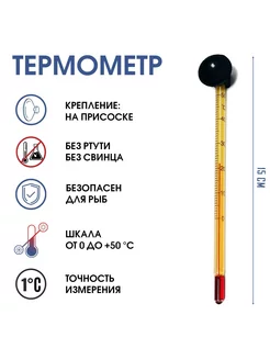 Термометр, градусник, для аквариума, от 0 до +50°С