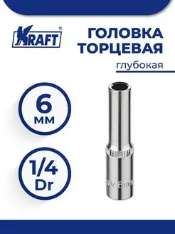 Головка торцевая 1 4"Dr глубокая 6 мм