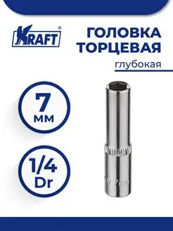 Головка торцевая 1 4"Dr глубокая 7 мм