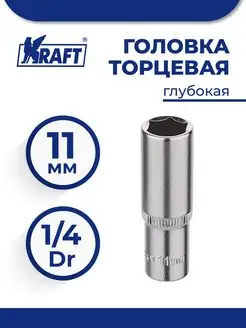 Головка торцевая 1 4"Dr глубокая 11 мм