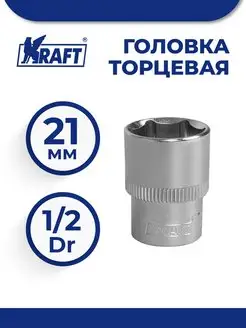 Головка торцевая 1 2"Dr 21 мм