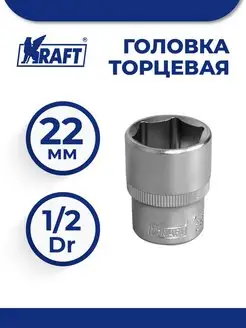 Головка торцевая 1 2"Dr 22 мм