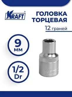 Головка торцевая 1 2"Dr 9 мм 12 граней