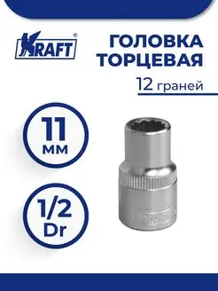 Головка торцевая 1 2"Dr 11 мм 12 граней