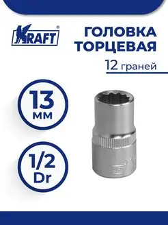 Головка торцевая 1 2"Dr 13 мм 12 граней