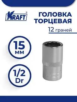 Головка торцевая 1 2"Dr 15 мм 12 граней