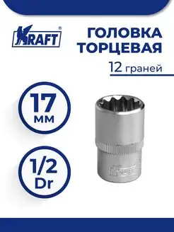 Головка торцевая 1 2"Dr 17 мм 12 граней