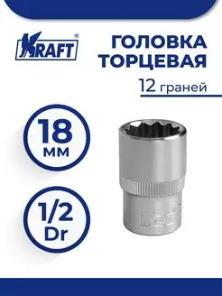 Головка торцевая 1 2"Dr 18 мм 12 граней