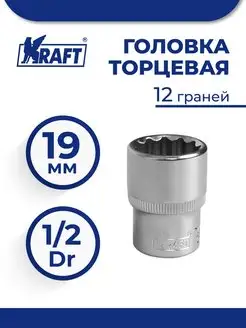 Головка торцевая 1 2"Dr 19 мм 12 граней