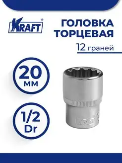 Головка торцевая 1 2"Dr 20 мм 12 граней