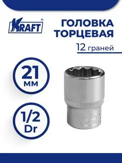 Головка торцевая 1 2"Dr 21 мм 12 граней