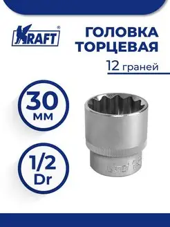 Головка торцевая 1 2"Dr 30 мм 12 граней