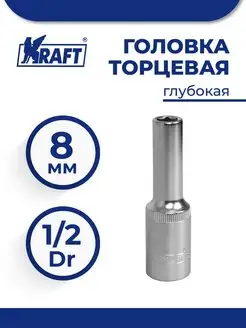 Головка торцевая 1 2"Dr глубокая 8 мм