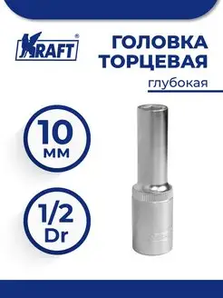 Головка торцевая 1 2"Dr глубокая 10 мм