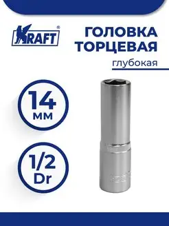 Головка торцевая 1 2"Dr глубокая 14 мм