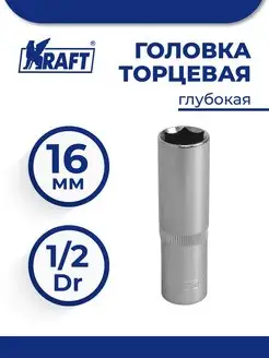 Головка торцевая 1 2"Dr глубокая 16 мм