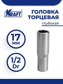 Головка торцевая 1 2"Dr глубокая 17 мм