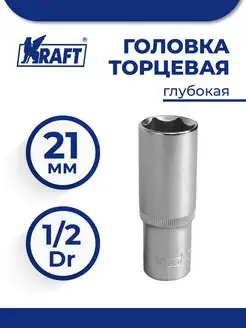 Головка торцевая 1 2"Dr глубокая 21 мм