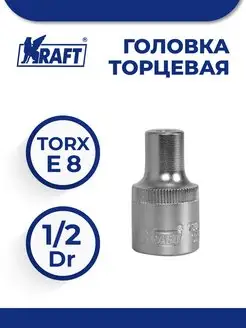 Головка торцевая 1 2"Dr E-star E8 (вн. TORX)