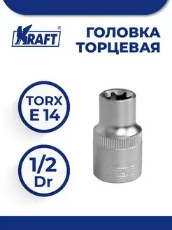 Головка торцевая 1 2"Dr E-star E14 (вн. TORX)