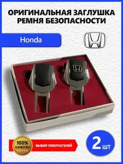 Заглушки ремня Honda 2 шт