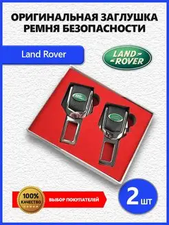 Заглушки ремня Land Rover 2 шт