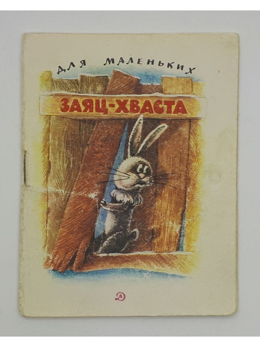 Книга про зайца. Книжка заяц хваста. Заяц с книгой. Книги про Зайцев. Л Н толстой зайцы.