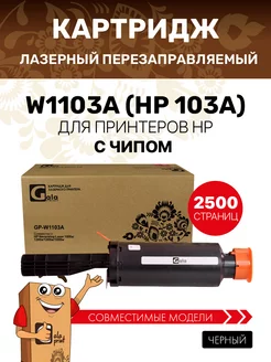 Картридж заправочный комплект W1103A (HP 103A) с чипом