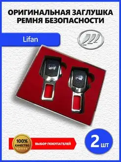 Заглушки ремня Lifan 2 шт