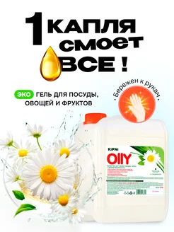 Средство для мытья посуды ромашка 4.5 л. OLLY