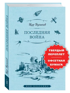 Булычев К. Последняя война (увел.форм.)