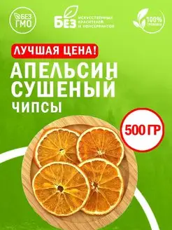 Апельсин сушеный кольца 500 гр