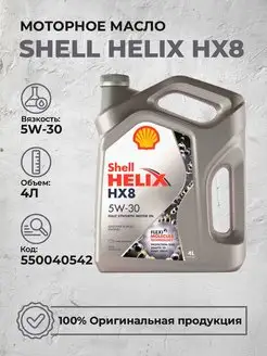 Моторное масло Шелл Helix HX8 5W30 Синтетика 4Л