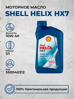 Моторное масло Шелл Helix HX7 10W 40 Полусинтетика 1Л