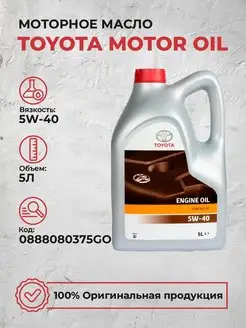 Моторное масло Тойота Motor Oil 5W40 Синтетика 5Л