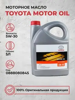 Моторное масло Тойота Motor Oil 5W30 Синтетическое 5 Л