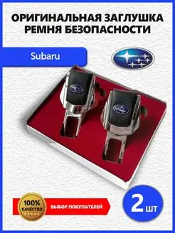 Заглушки ремня Subaru 2 шт