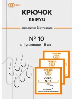 Крючки рыболовные KEIRYU