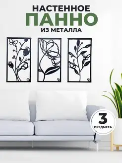 Панно на стену металлическое черное 3 шт LOFT ART