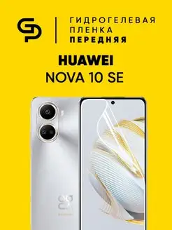 Пленка защитная на экран HUAWEI Nova 10 SE