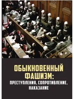 "Обыкновенный" фашизм преступления, сопротивление