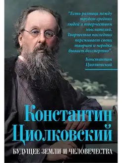 Константин Циолковский. Будущее земли и человечества