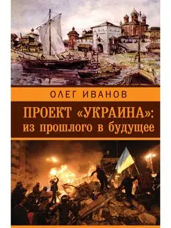 Проект "Украина" из прошлого в будущее