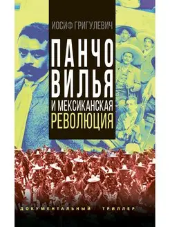 Григулевич И.Р. Панчо Вилья и мексиканская революция