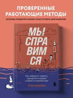 Мы справимся. Как победить тревогу, преодолеть кризис и