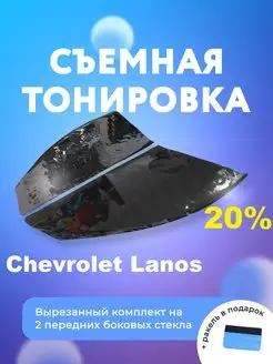 Съемная тонировка для Chevrolet Lanos