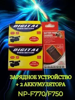 Зарядное устройство + 2 аккумулятора NP- F750 F750